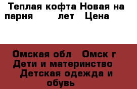 Теплая кофта Новая на парня 13-16 лет › Цена ­ 300 - Омская обл., Омск г. Дети и материнство » Детская одежда и обувь   
